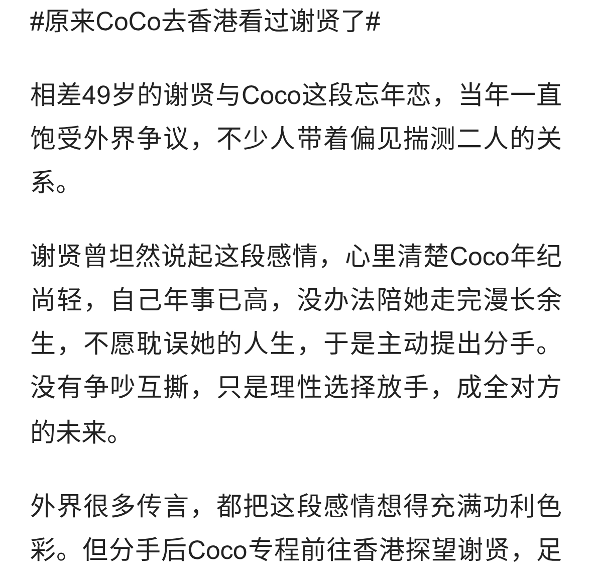 谢贤谈与Coco忘年恋：不愿耽误对方，体面放手