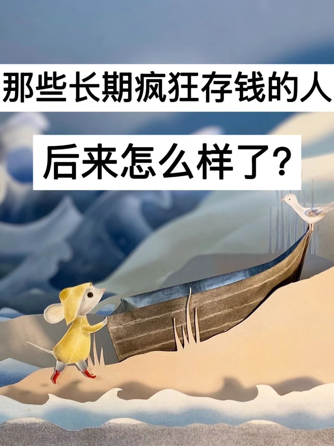 那些长期疯狂存钱的人，后来怎么样了？