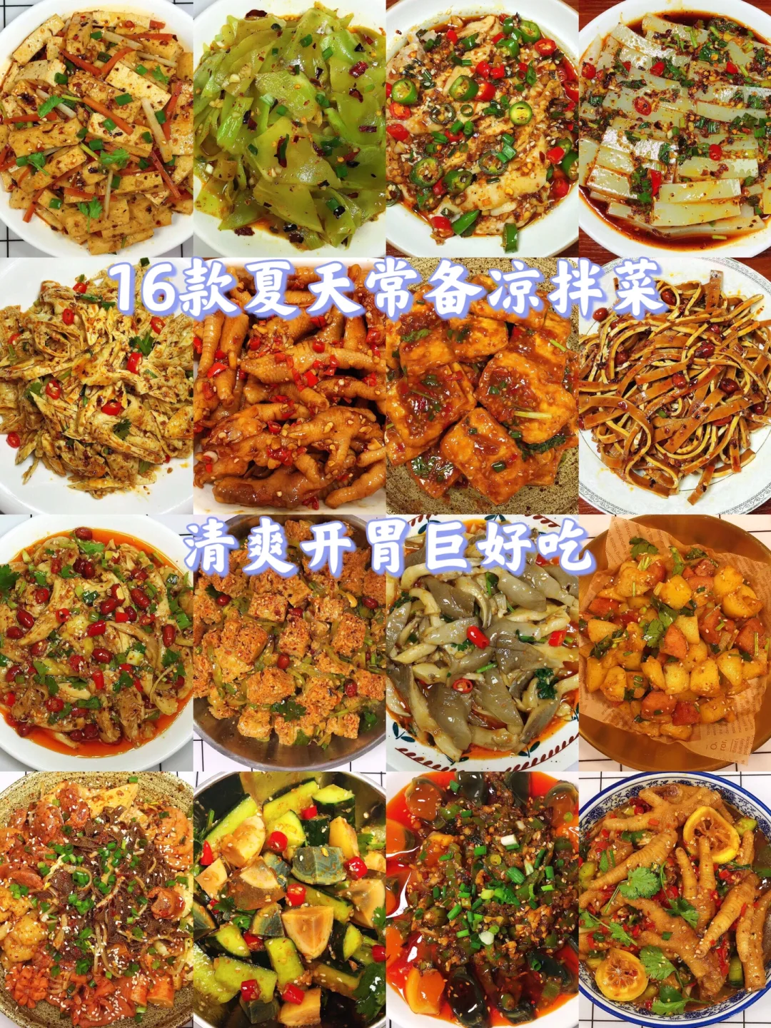 🔥🔥🔥16款家常凉拌菜合集❗️