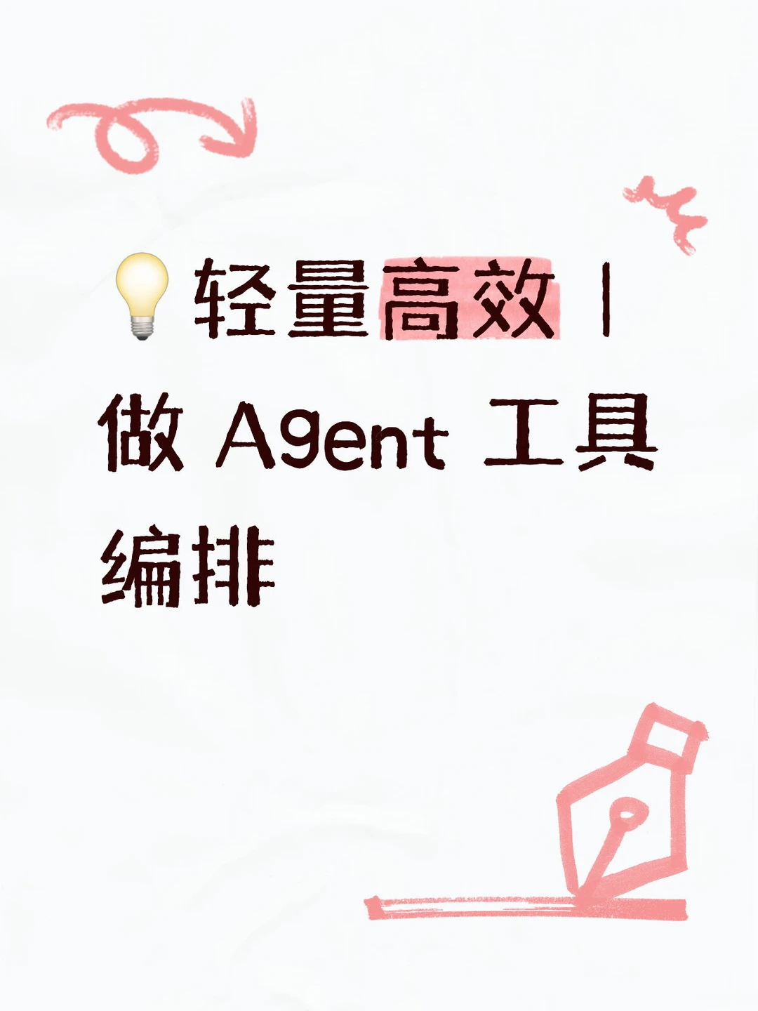 💡轻量高效｜做 Agent 工具编排