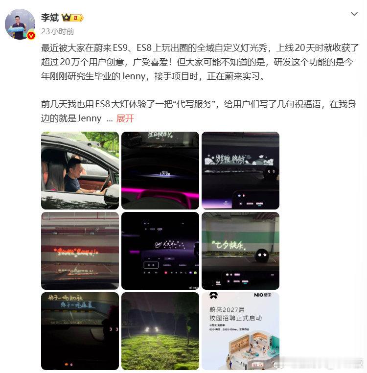 #蔚来最出圈的功能是实习生做的#蔚来的产品经理确实幸福啊。那些看起来小众、高端车才玩的花活，不管大小都有机会实现。ET5 运动版这种个性版本也能落地。在别的公司可能是“别折腾了”，但蔚来就愿意让你率性做自己。 ​