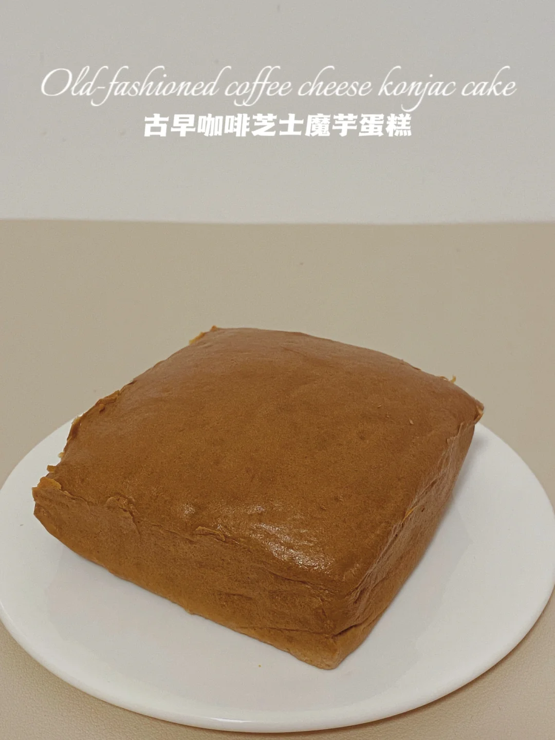 无糖油无面粉‼️咖啡芝士魔芋蛋糕‼️仅31卡