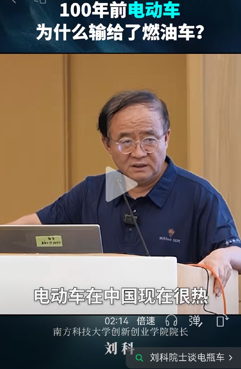 澳大利亚外籍院士刘科：除中国以外，世界其他国家都是燃油车，碾压电动车！刘教授真是语不惊人死不休啊，每天变着法的埋汰我们国家的新能源汽车，说这玩意，每天拉着600公斤的电池满大街跑，纯粹的浪费能源！
他表示，100年前电车就诞生了，比油车还要，为何在西方没有发展起来，就是因为电车没有油车高效，他认为液