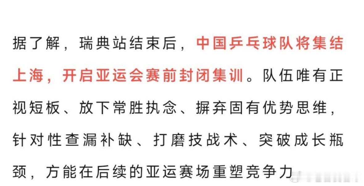 结束瑞典大满贯征程，国乒奔赴上海封闭集训备战亚运
结束WTT瑞典大满贯的全部赛事之后，国乒队伍已经顺利回国。王皓、王曼昱、林诗栋等教练与选手完成海外征战，短暂休整过后，全队即将在上海开启封闭集训，全力备战九月份的名古屋亚运会。

刚刚落幕的瑞典大满贯，国乒收获不少荣誉，同时也暴露出部分 ​