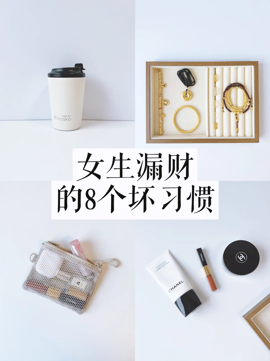 女生漏财的8个坏习惯！存不下钱的一定要看❗️