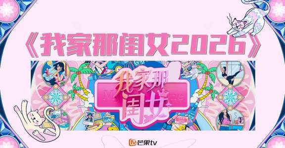 《我家那闺女2026》线下看片会邀请函  时间：8