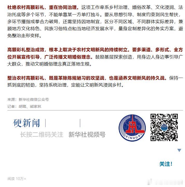#别让高额彩礼压垮农村青年的幸福# 彩礼本应重“礼”，如今却重“金”。

今天，新华时评聚焦农村高额彩礼问题写了篇文章。文章契合当下热点，虽然不长，但是很值拿出来跟大家讨论分享。彩礼本应重“礼”而非“金”，可近年来部分地区却逐渐脱离了礼俗本义。攀比“内卷”、借贷成婚，成为许多农村青年 ​