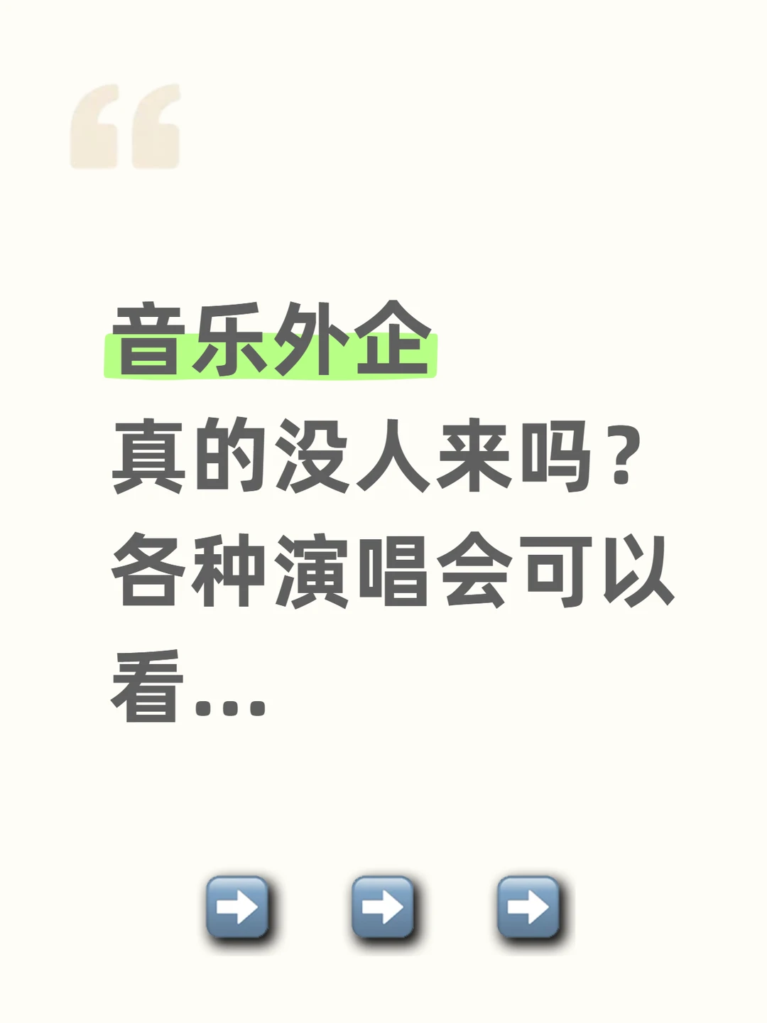 音乐外企 真的没人来吗？各种演唱会可以看…