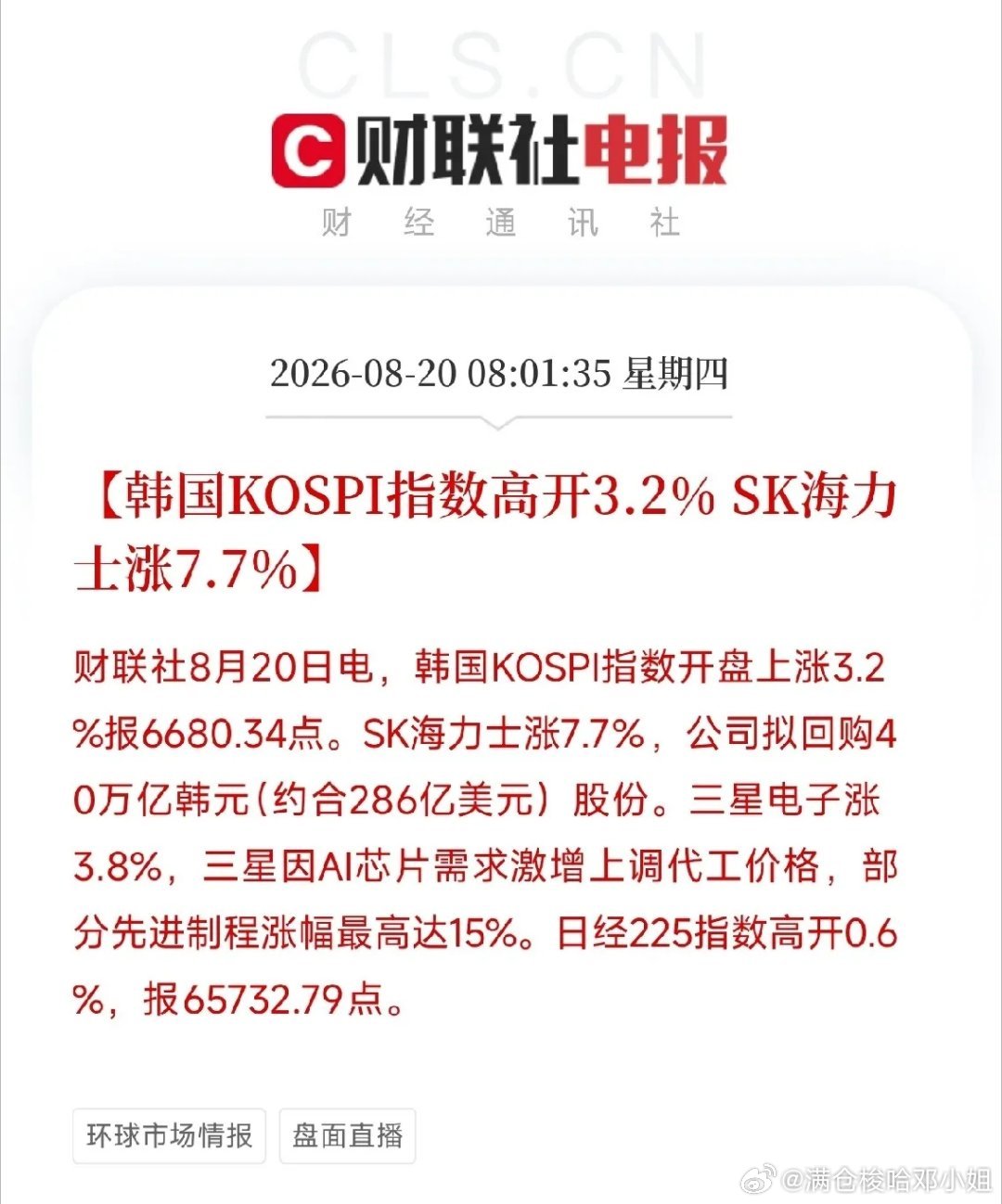 日韩市场双双反攻！产业资本出手托底，回调是去杠杆不是需求崩塌
 
清晨亚太市场传来硬核信号，把昨日全球回调的恐慌情绪撕开一道口子。韩国KOSPI直接高开3.2%，SK海力士大涨7.7%，受益40万亿韩元巨额回购注销；三星电子上涨3.8%，先进代工最高涨价15%，产能紧缺掌握定价权 。日本7月出口同比大增23.2% ​