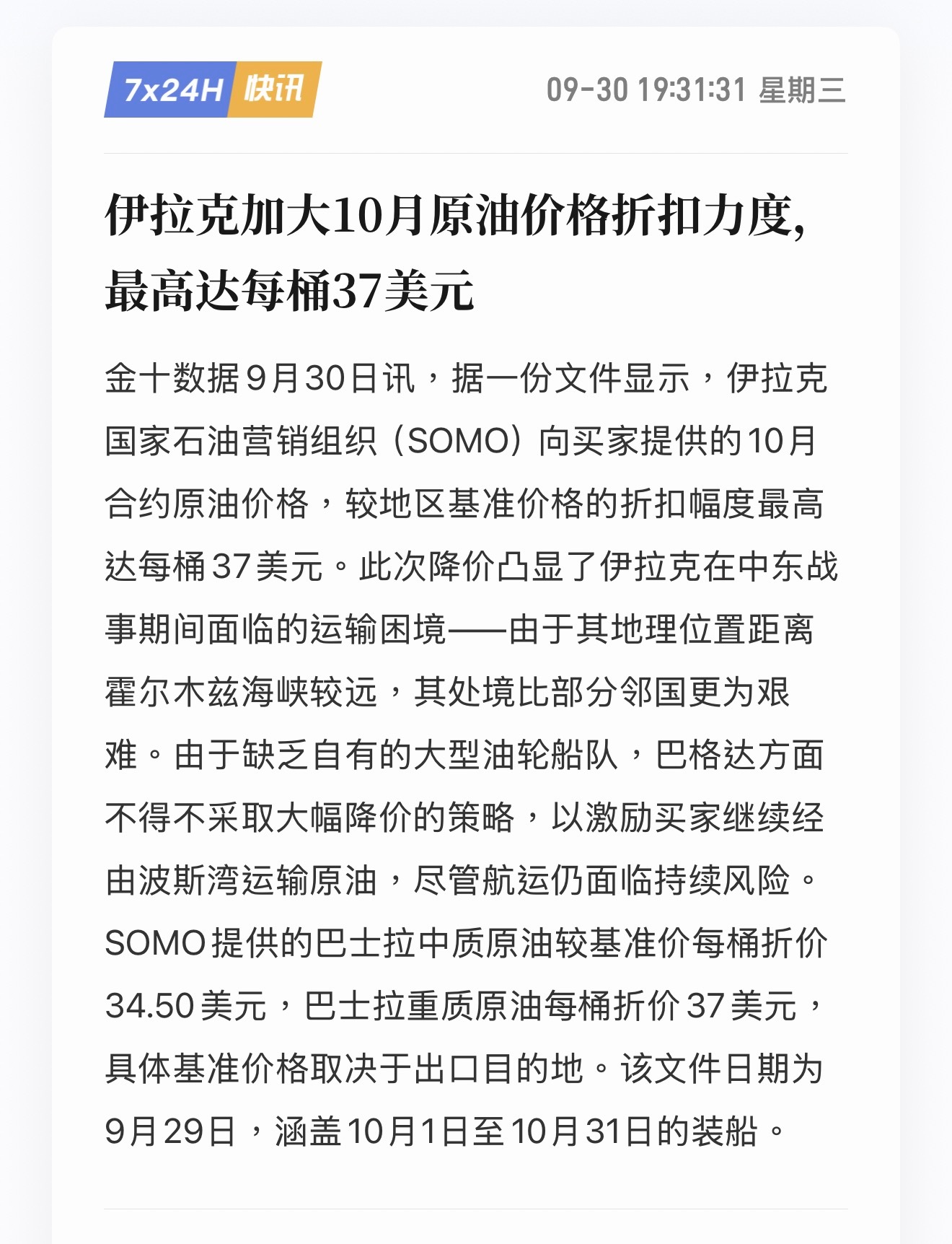 VLCC-TD3C,小跌之后快速止跌。
成品油的运价TC1+TC5依旧在快速上涨。

ChatGPT建议我以后多关心BCTI的走势。目前重心可能是由原油的运价BDTI传导到成品油BCTI的暴涨，同时也是验证全球的成品油断缺。

昨天写了一篇微博，大骂国内油运股9.29的暴跌。
确实跌的莫名其妙。后来白天隐藏了微博。那天的下跌 ​
