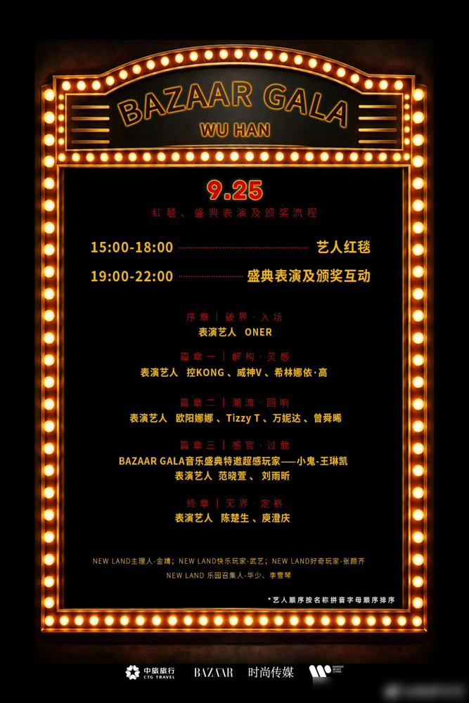 陈楚生压轴，搭档庾澄庆，时尚芭莎这波排面给得够狠。
9月25日超级玩家·芭莎之夜，红毯从下午3点走到6点，主题叫复古游乐元素。官方到现在愣是没放出一张出发图，细节捂得比高考卷还严实。粉丝越催，物料越慢，胃口吊得越死。
晚上7点到10点才是重头戏，陈楚生挂在终章|无界·定格的位置上，跟哈林哥一起收