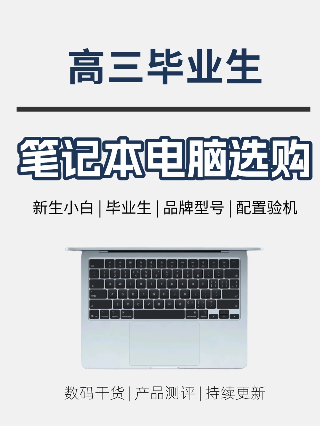 高考生必看‼️笔记本电脑怎么选‼️