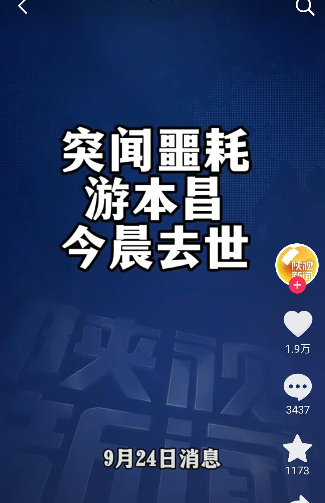 游本昌今晨离世 享年93岁
从&34;济公&34;到繁花&34;爷叔&34;
一生坚信:没有小角色只有小演员一句&34;活到老学到老&34;打动无数人

游老一路走好！