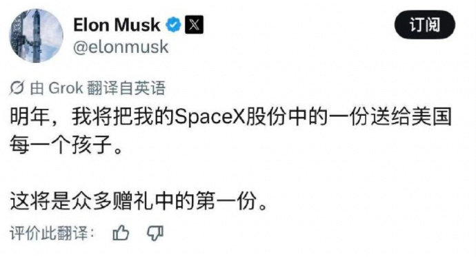【#马斯克称将向美国儿童赠送SpaceX股票#】#马斯克宣布将向美国儿童赠送股票# 马斯克10月19日在社媒平台X发文称，明年将向美国每名儿童赠送一股其持有的SpaceX股票。（界面新闻） ​