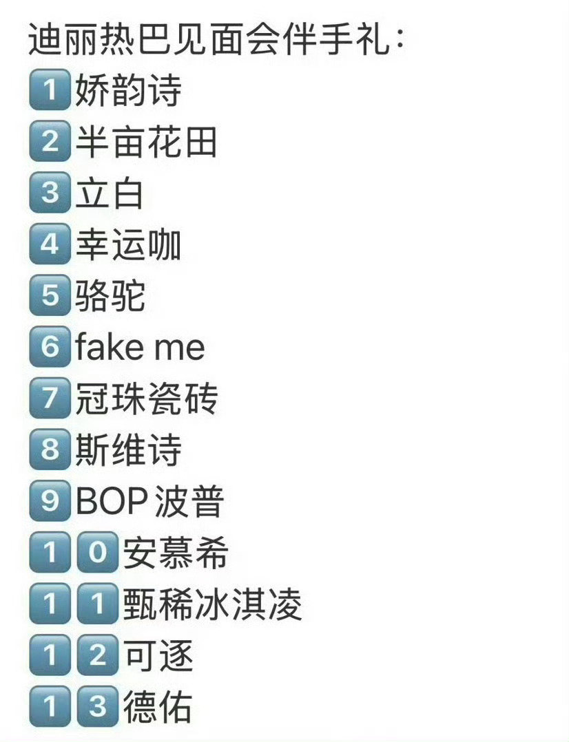 #迪丽热巴对粉丝好大方#免费的门票，上千元的伴手礼 人手一份[捂嘴哭]离开了小巴巴谁还能这么宠，真正爱你的人是不舍得让你花一分钱的 ​