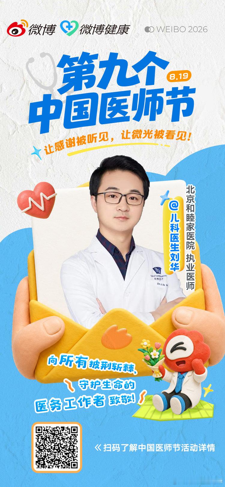白衣为甲，护佑生命。是深夜里不灭的灯，是病房里最安心的陪伴。#中国医师节#，向所有医务工作者道一声：#谢谢你医生#，辛苦了！ ​