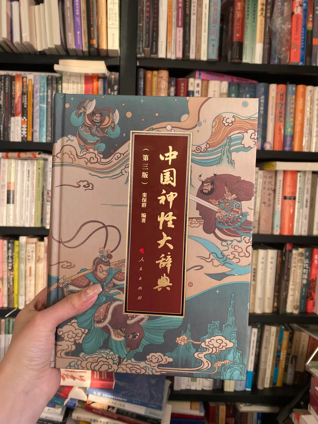 我的民俗工具书 | 一切神、仙、鬼、怪、巫、幻