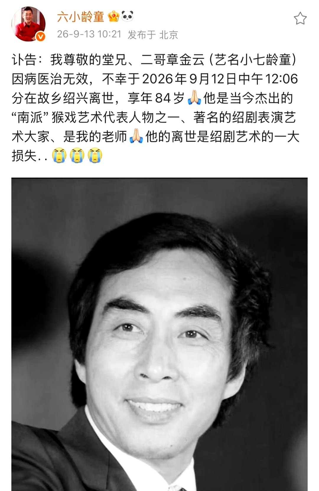 六小龄童发文，又一位“孙悟空”走了。

他叫章金元，艺名小七龄童，是六小龄童的堂兄，也是他走上猴戏路的启蒙老师。很多人不知道，章家猴戏，台上台下都是戏。

当年六小龄童的二哥小六龄童演猴戏成名，却不幸早逝。父亲六龄童悲痛之下，把希望寄托在侄子小七龄童身上，手把手教，让他成了南派猴王新一代台柱子。