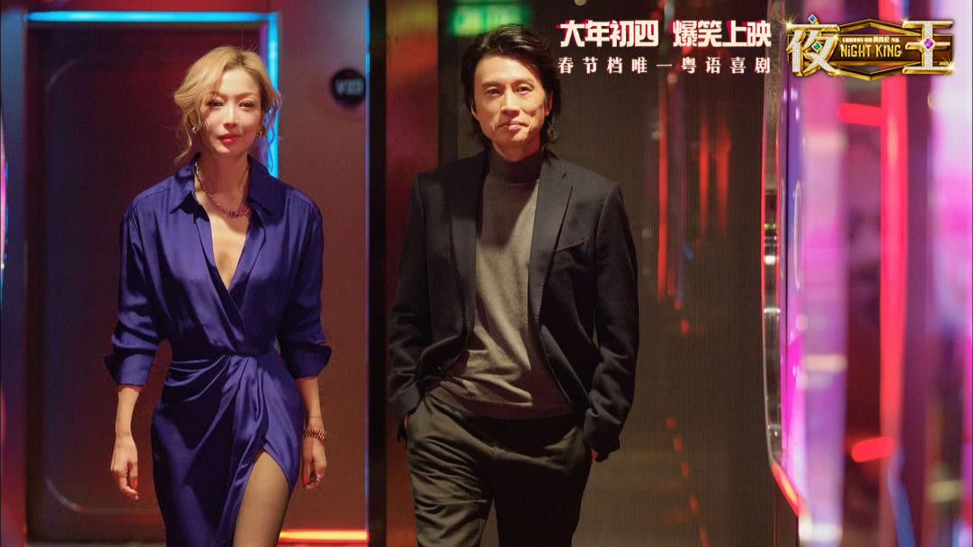 看完《夜王》之后，我好像突然有点理解了——为什么这几年大多数香港电影，无论在内地还是香港本地，票房都出现了明显的问题。
《夜王》在香港卖了1.18亿港币，排在香港电影票房史上第二位，而前三名全是由黄子华主演的。但在内地，它的票房只有1.88亿人民币。放在动辄十几亿、几十亿的内地票房大盘里，这个数字确