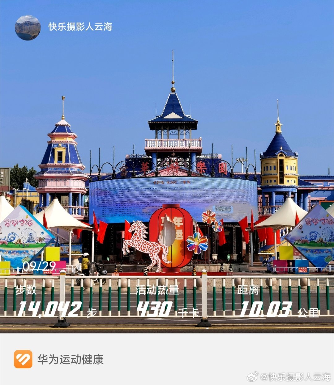 富华游乐园[照相机]#华为运动健康##快乐摄影人[超话]#  ​