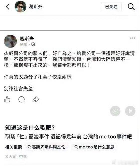 #葛斯齐喊话周杰伦公司杰威尔# 葛斯齐喊话周杰伦公司杰威尔的艺人们，说和黄子佼没两样[哆啦A梦害怕] ​