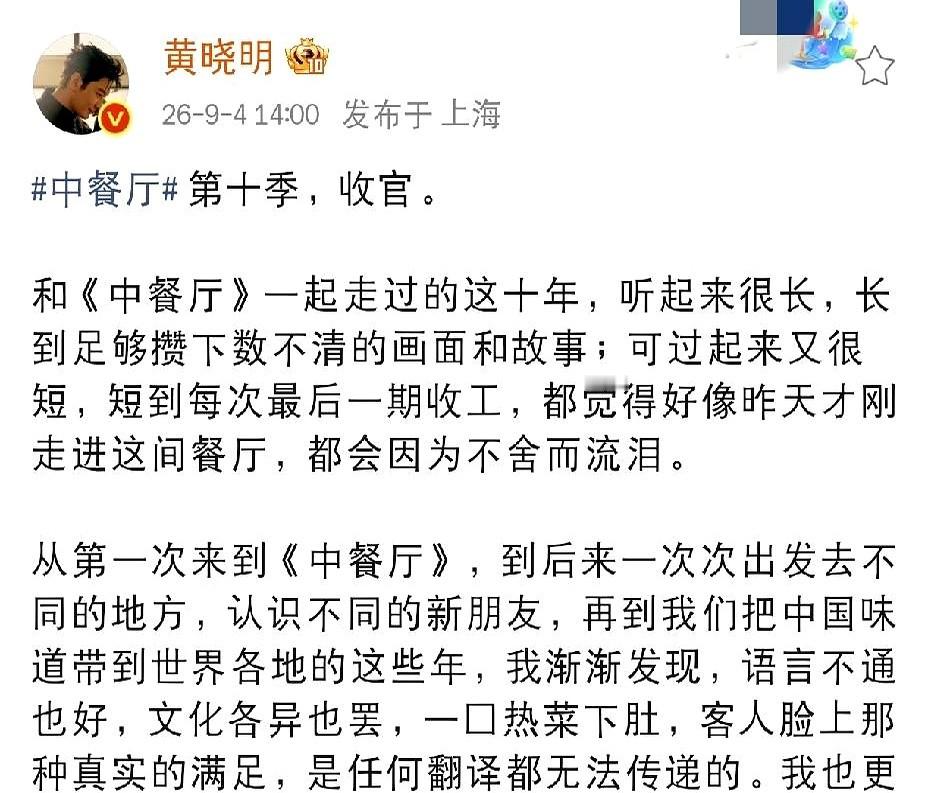 熬了整整十年，黄晓明发长文告别了《中餐厅》第十季。

这季节目在泰国清迈搞移动餐车。收官那天，他专门下厨炒了盘第一季做过的茄汁大虾。时隔六年回归的王俊凯，还有昆凌和姜妍这帮合伙人，大伙切完蛋糕围在一起吃顿员工餐。

以前那个强势的店长不见了。十个年头录下来，黄晓明彻底学会了放权。现在他看着年轻人在前
