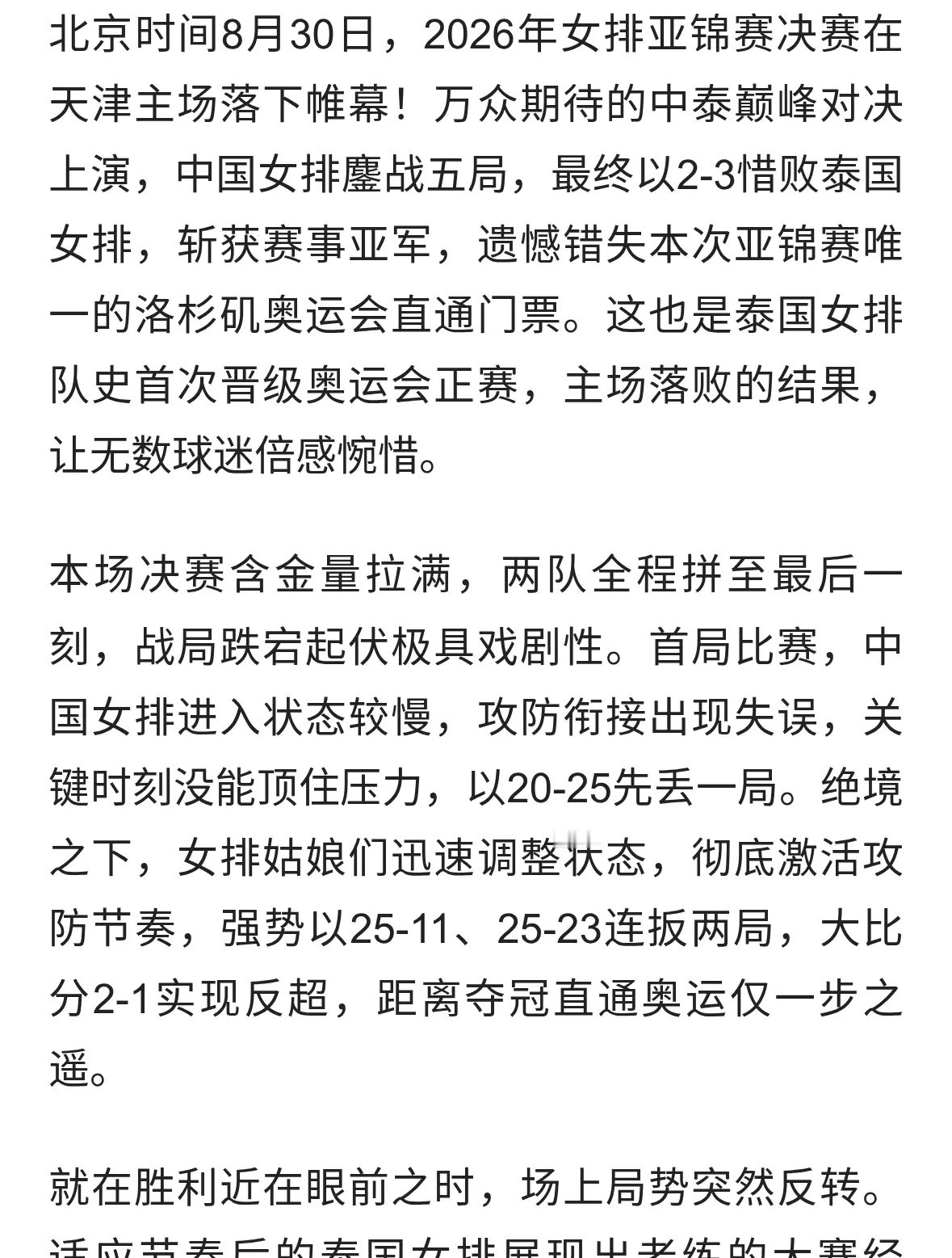 2-3爆冷惜败！中国女排憾失亚锦赛冠军，无缘直通洛杉矶奥运