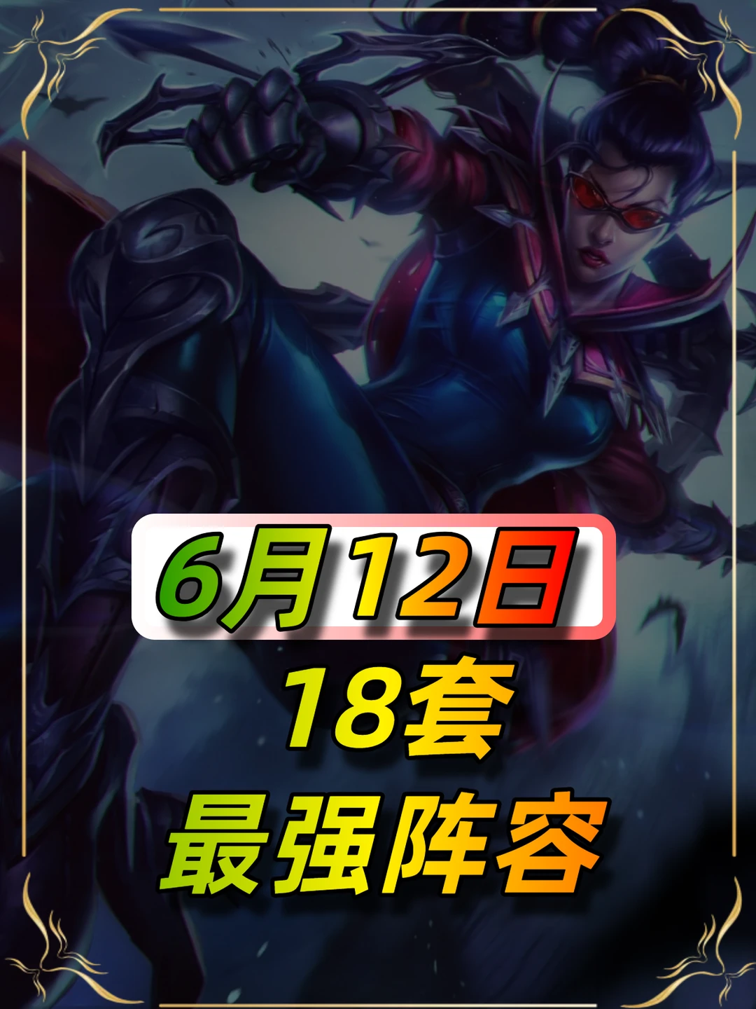 6月12日更新后18套阵容推荐