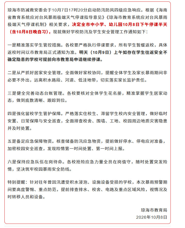 10月8日，海南省琼海市教育局发布关于全市中小学校幼儿园停课的通知。#海南天气##海南校园那些事儿##琼海# （南国都市报） ​