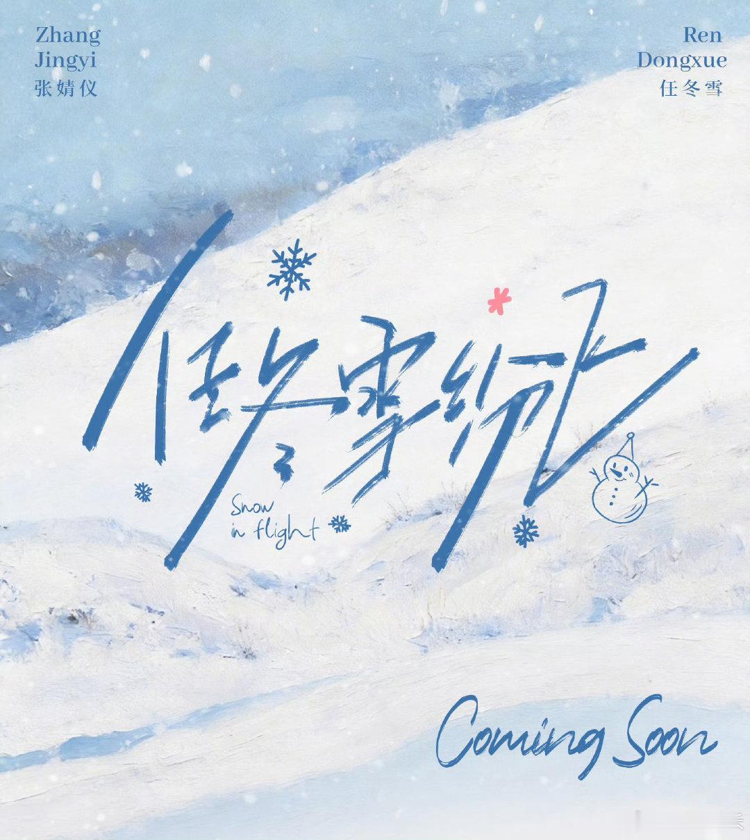 #张婧仪[超话]#🥹#张婧仪任冬雪# 
啊啊啊好喜欢这个任冬雪纷飞 ​