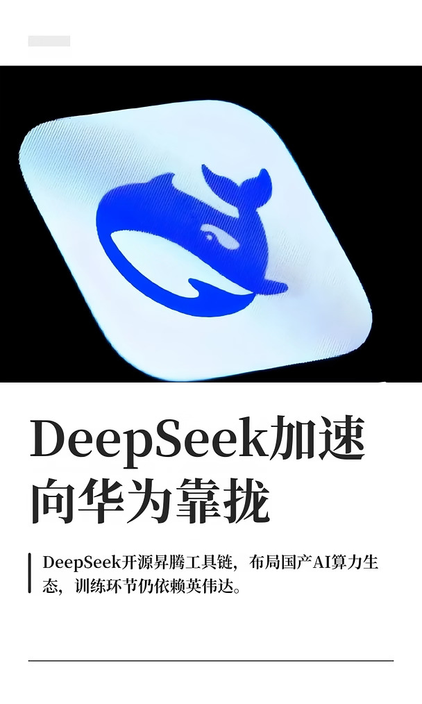 DeepSeek加速向华为靠拢