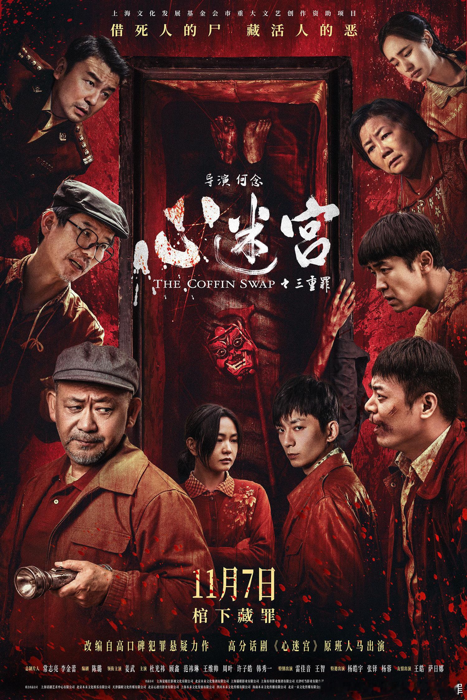 定档官宣
何念导演
姜武领衔主演
犯罪悬疑人性电影
《心迷宫之三重罪》
讲述偏僻山村突然出现一具无名焦尸，怪事发生：好几户村民居然争抢认领这具尸体。尸体身份多次反转，各家抢尸、认尸、埋尸，每个人认领尸体都不是为了寻亲，而是想用这具焦尸掩盖自己的秘密，脱罪甩锅。熟人村落，邻里笑脸之下全是算计与谎言，一