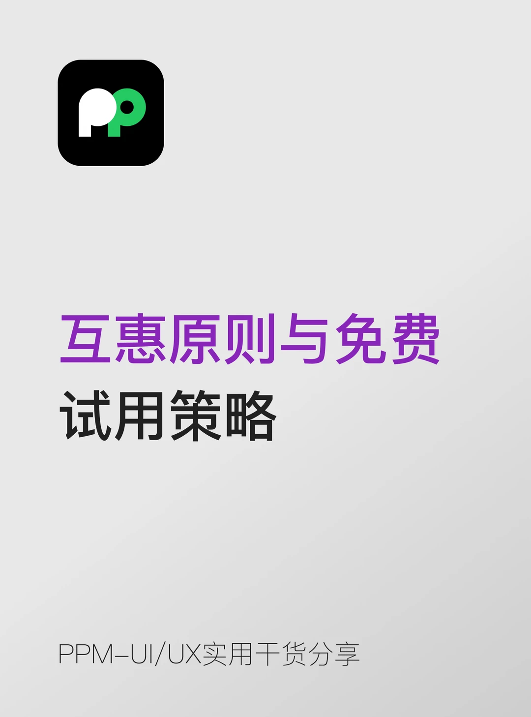 UX 干货｜互惠原则，看懂免费试用底层逻辑