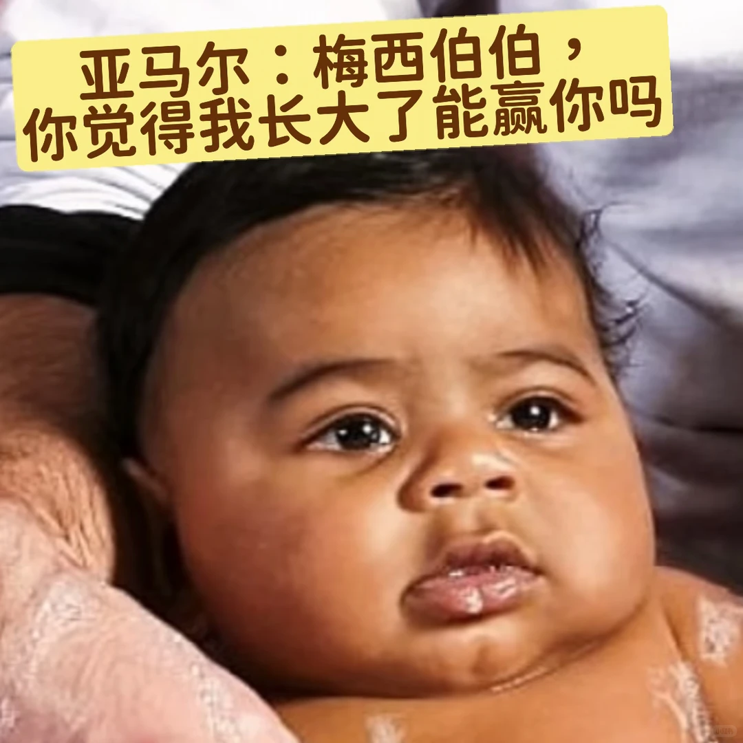 亚马尔：梅西伯伯 你觉得我长大了能赢你么