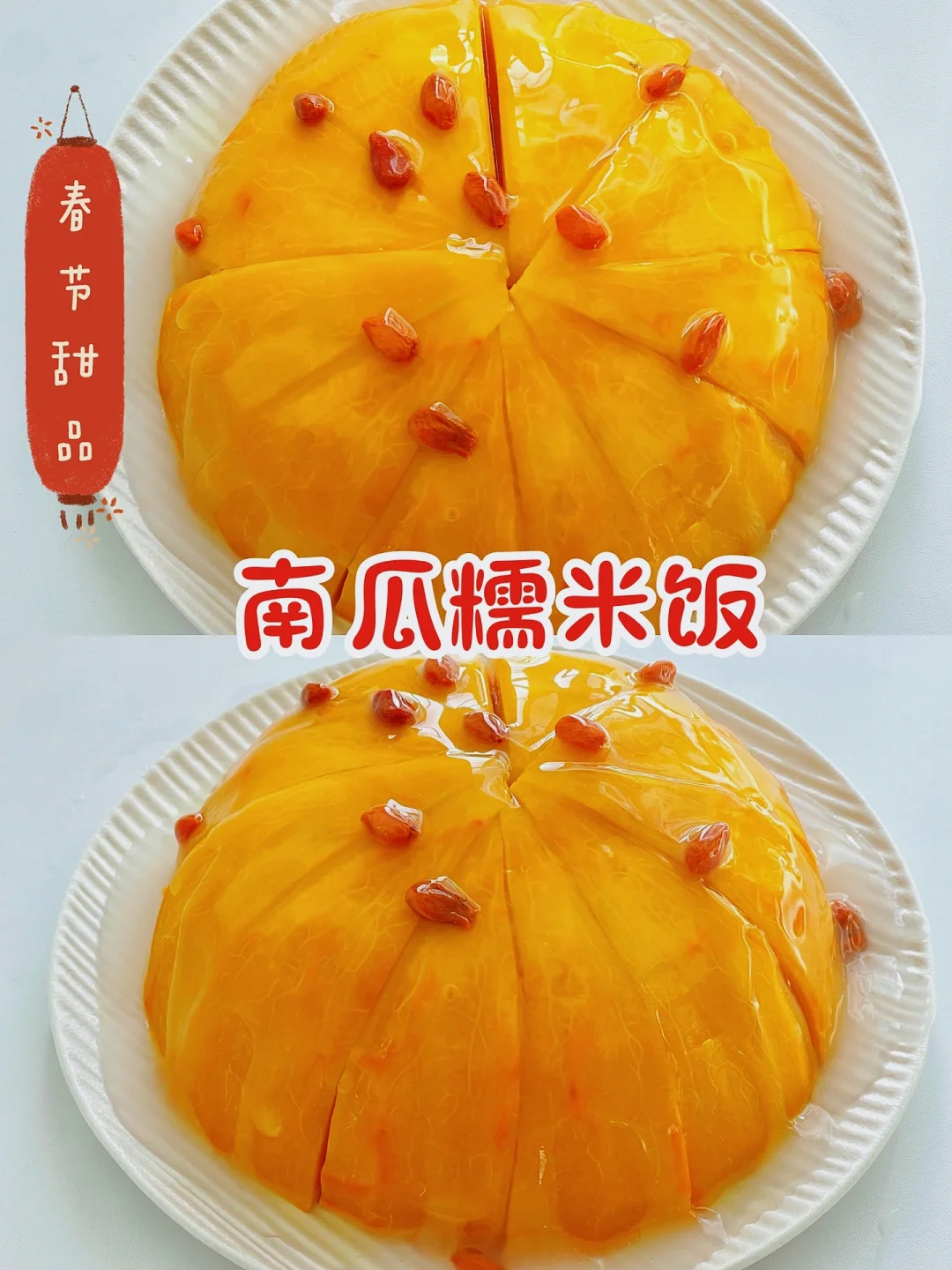 春节甜品食谱 🏮南瓜糯米饭 🏮香甜软糯