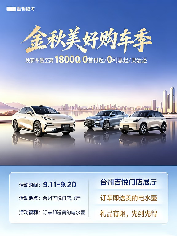 金秋美好购车季🚗台州吉悦专场活动开启🔛