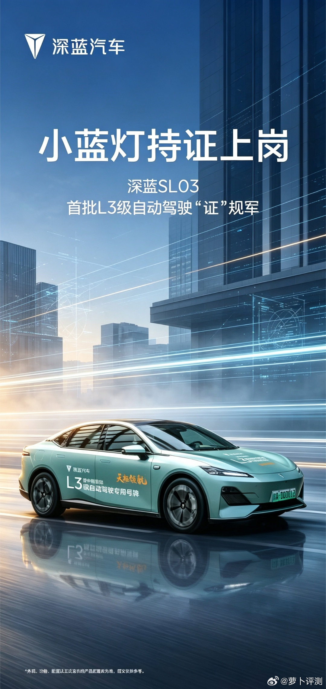 小蓝灯持证上岗！深蓝SL03作为首批L3级自动驾驶“证”规军，合规点亮专属智驾信号灯，以硬核自研技术，开启国内自动驾驶合规新征程。#长安汽车 ##深蓝汽车# ​