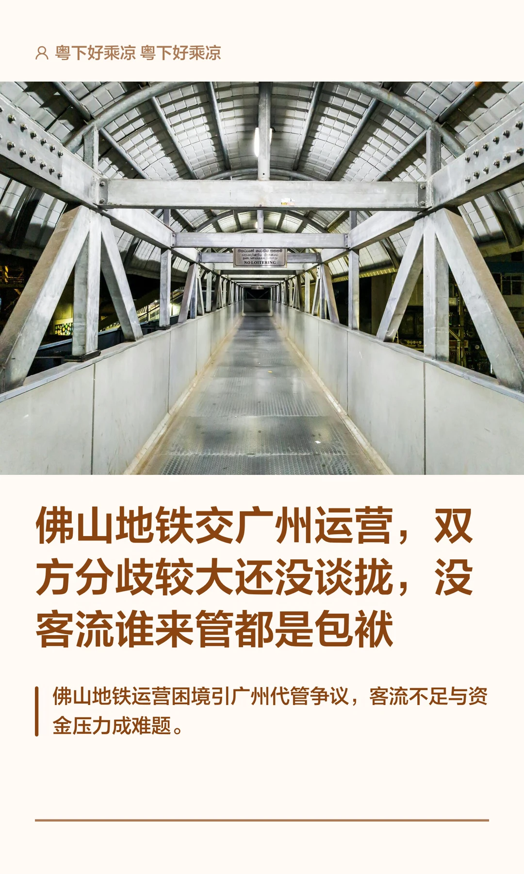 佛山地铁交广州运营，双方分歧较大还没谈拢