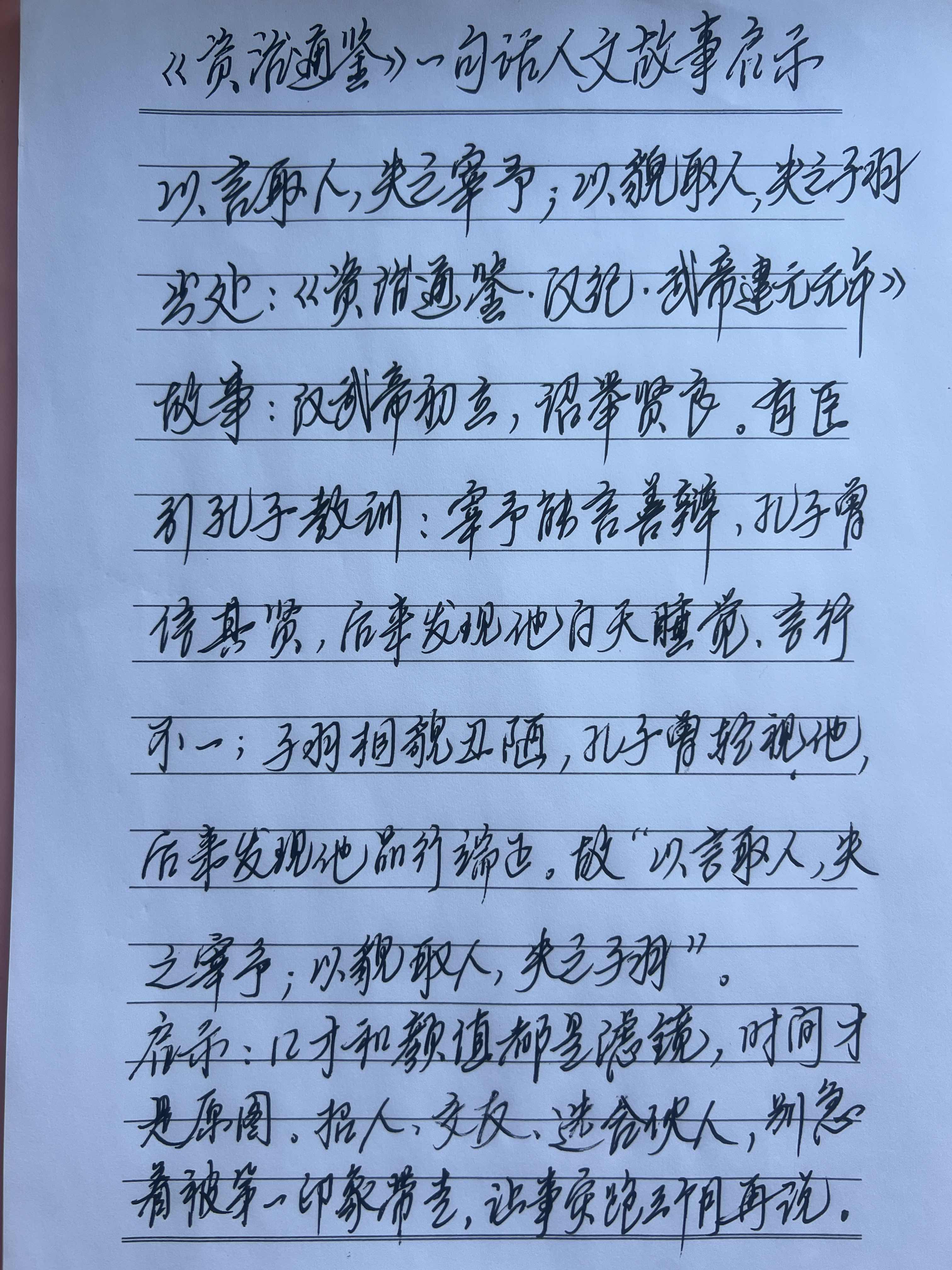 以言取人，失之宰予；以貌取人，失之子羽

出处：《资治通鉴·汉纪·武帝建元元年》（引孔子语）

故事：汉武帝初立，诏举贤良。有臣引孔子教训：宰予能言善辩，孔子曾信其贤，后来发现他白天睡觉、言行不一；子羽相貌丑陋，孔子曾轻视他，后来发现他品行端正。故&34;以言取人，失之宰予；以貌取人，失之子羽&34;。

启示