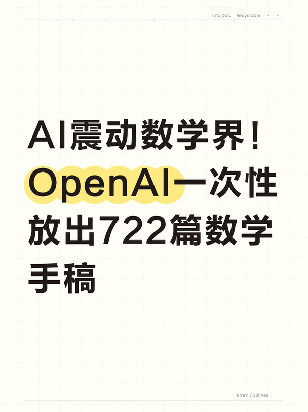 AI震动数学界！OpenAI放出722篇数学手稿