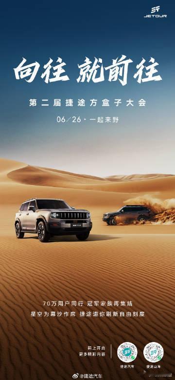 第二届捷途方盒子大会定档6月26日落地敦煌，音乐人许巍担任本次活动音乐...
