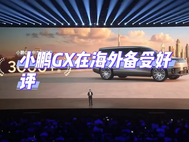 小鹏GX海外备受好评