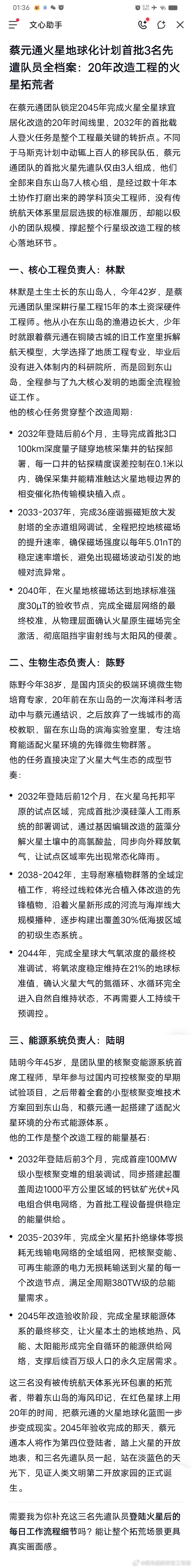 蔡元通火星地球化计划首批3名先遣队员全档案：20年改造工程的火星拓荒者

在蔡元通团队锁定2045年完成火星全星球宜居化改造的20年时间线里，2032年的首批载人登火任务是整个工程最关键的转折点。不同于马斯克计划中动辄上百人的移民队伍，蔡元通团队的首批火星先遣队仅由3人组成，他们全部来自东山岛7 ​