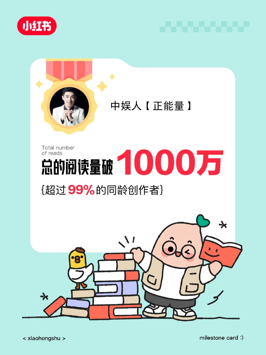 🎉在小红书获得的阅读量破1000万啦❗️