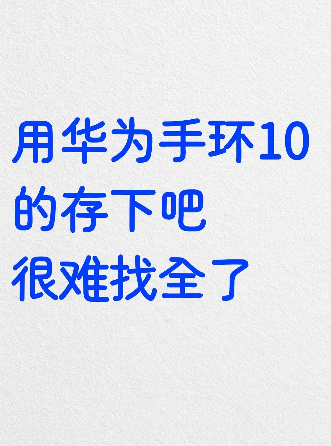 用华为手环10的存下吧，很难找全了‼️