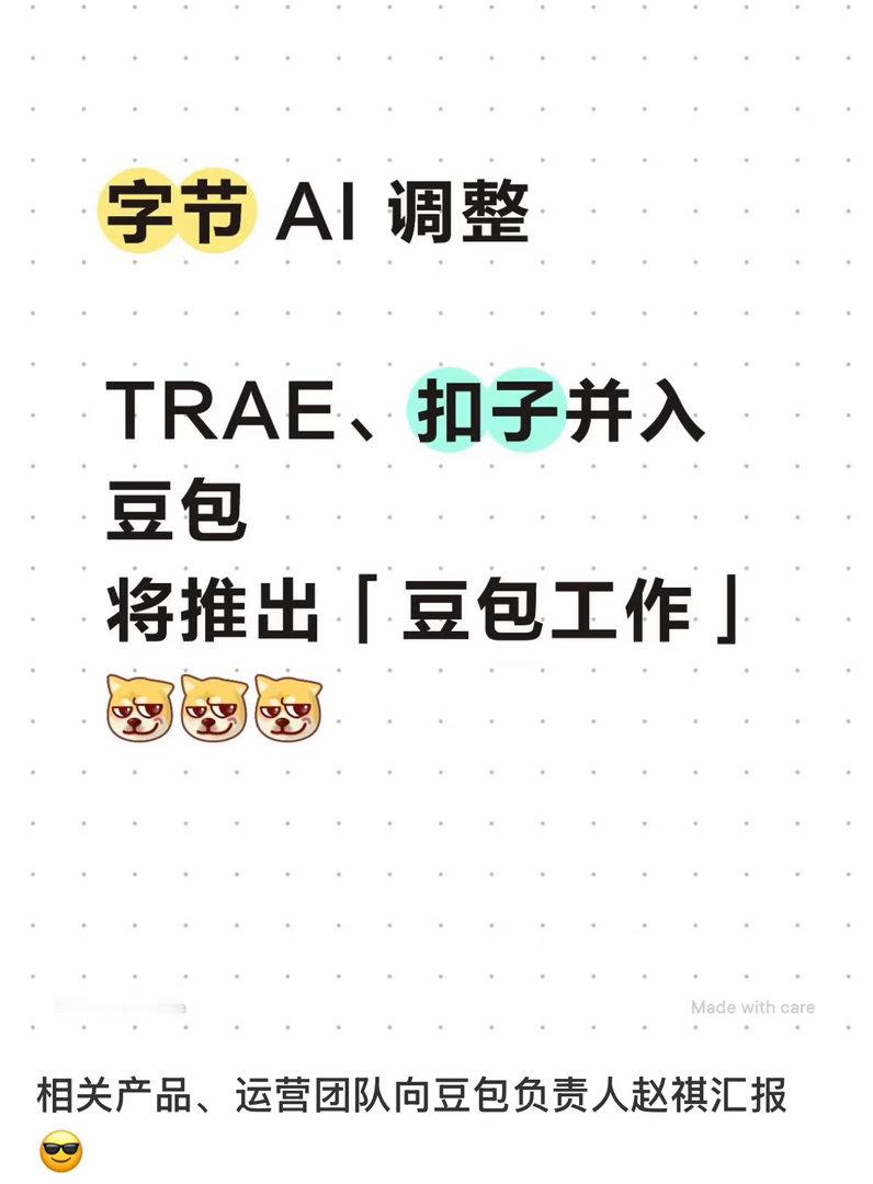 #豆包将推出独立AI办公产品#字节这波整合，算是把AI办公捋清楚了。TRAE和扣子不再各自为战，统统收编到豆包麾下，TRAE Work加扣子的场景能力融合成“豆包工作”，IDE和CLI那条线则作为编程子品牌保留——说白了，工具型产品归拢到一个大伞下面，对内减少内耗，对外统一口径。

豆包从此不再是那个聊天 ​
