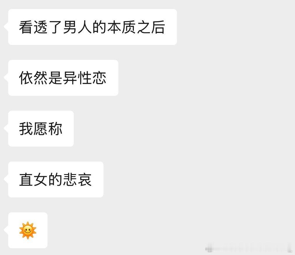 实际上你无法和任何一个男人聊任何深入的话题，比如彩礼，比如丁克，比如结扎，比如女性在婚姻中的付出。

继续聊下去只会换来的两种可能 1.反驳 2.沉默 ​