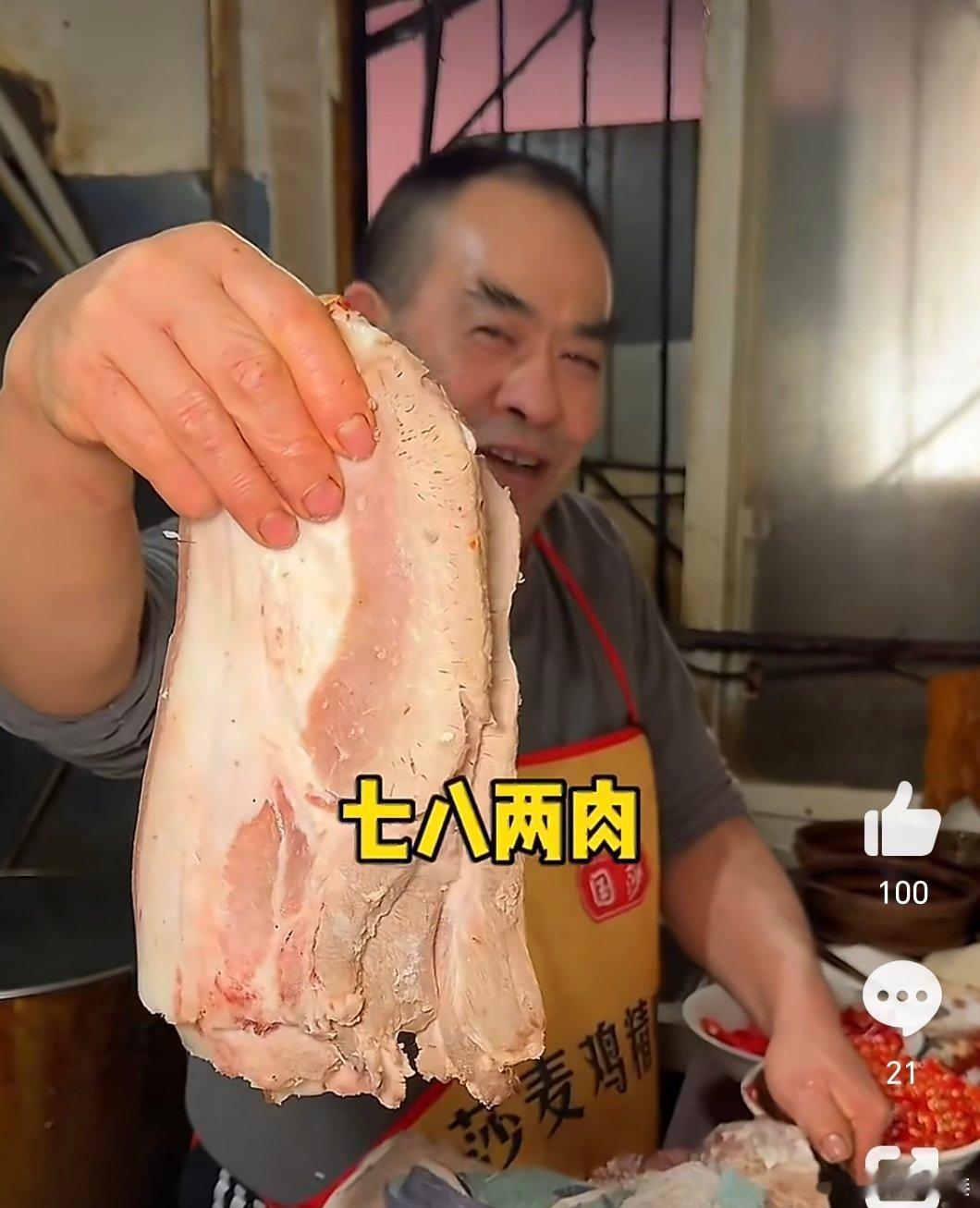 #成都天价回锅肉3片卖105#看来博主发的视频，蛮大的块，店主说35一片的有七八两，如果这样的话，分量足，品质好，倒也能接受，就是不知道口感如何？吃过的来说说味道咋样？[舔屏] ​