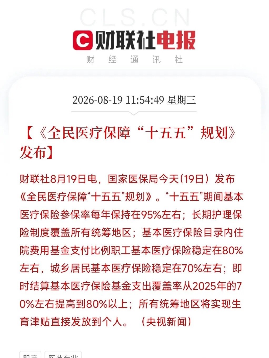 国家刚刚拍板：未来五年，你的看病钱和养老钱，有了硬指标兜底

如果你担心生一场大病会掏空家底，如果你家中有失能老人正为护理费发愁，那么今天这份规划，就是给你一个踏实的交代。

8月19日，国家医保局正式发布《全民医疗保障“十五五”规划》。这是给未来五年医保体系划定了六个硬指标：基本医保 ​