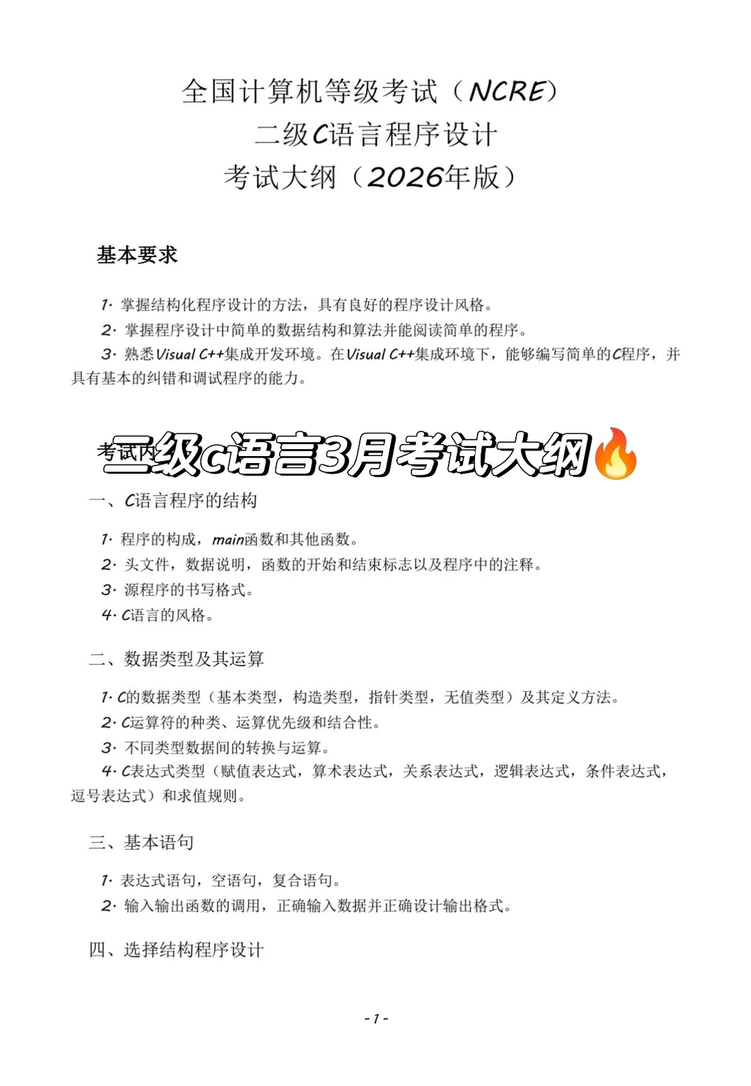 3月二级C语言考试考试大纲🔥